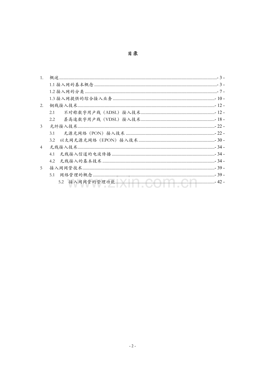 接入网基础理论.doc_第2页