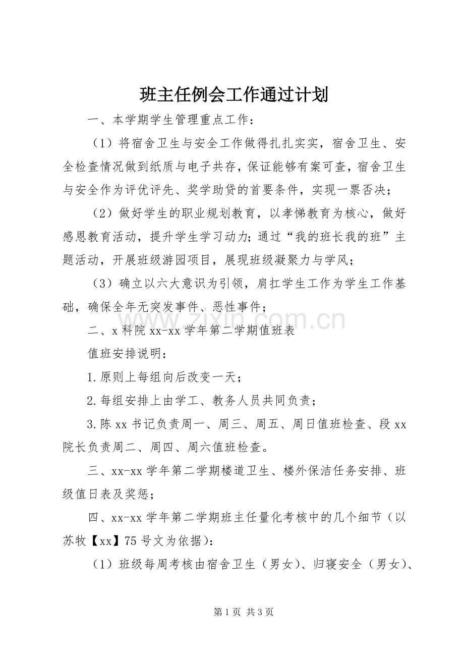 班主任例会工作通过计划.docx_第1页