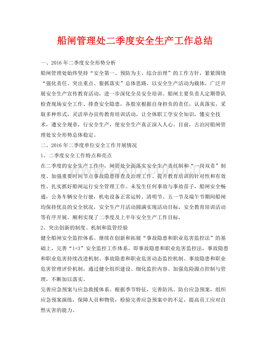 《安全管理文档》之船闸管理处二季度安全生产工作总结.docx_第1页