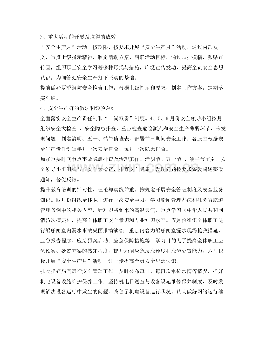 《安全管理文档》之船闸管理处二季度安全生产工作总结.docx_第2页