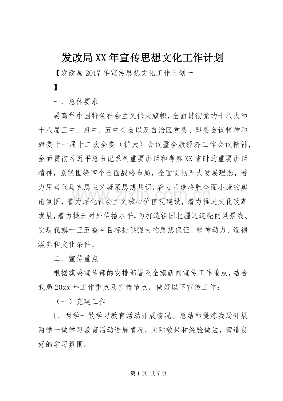 发改局XX年宣传思想文化工作计划.docx_第1页