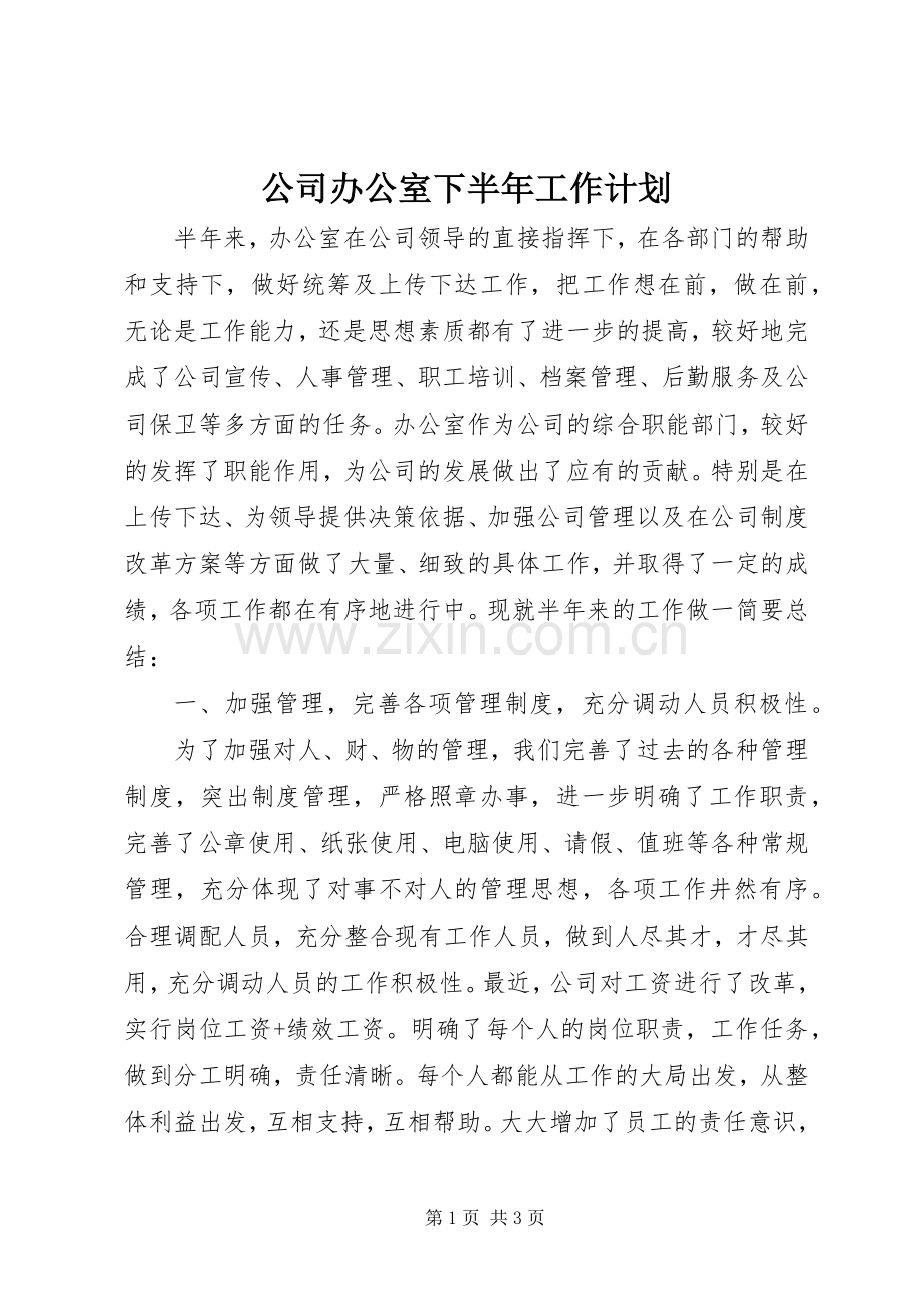 公司办公室下半年工作计划.docx_第1页