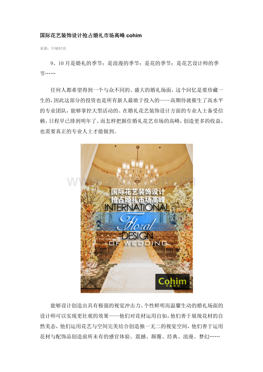 插花艺术-国际花艺装饰设计抢占婚礼市场高峰cohim.doc_第1页
