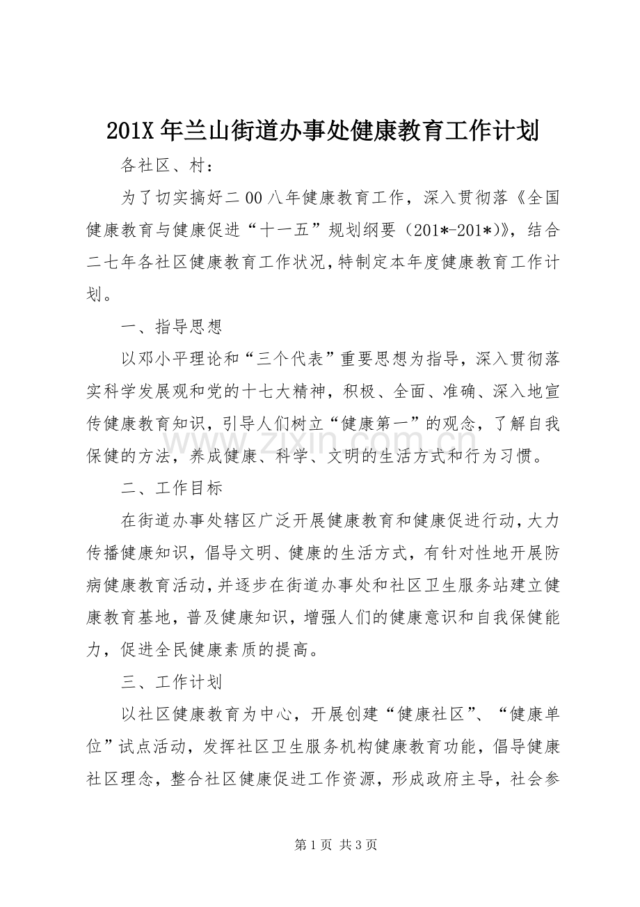 201X年兰山街道办事处健康教育工作计划.docx_第1页