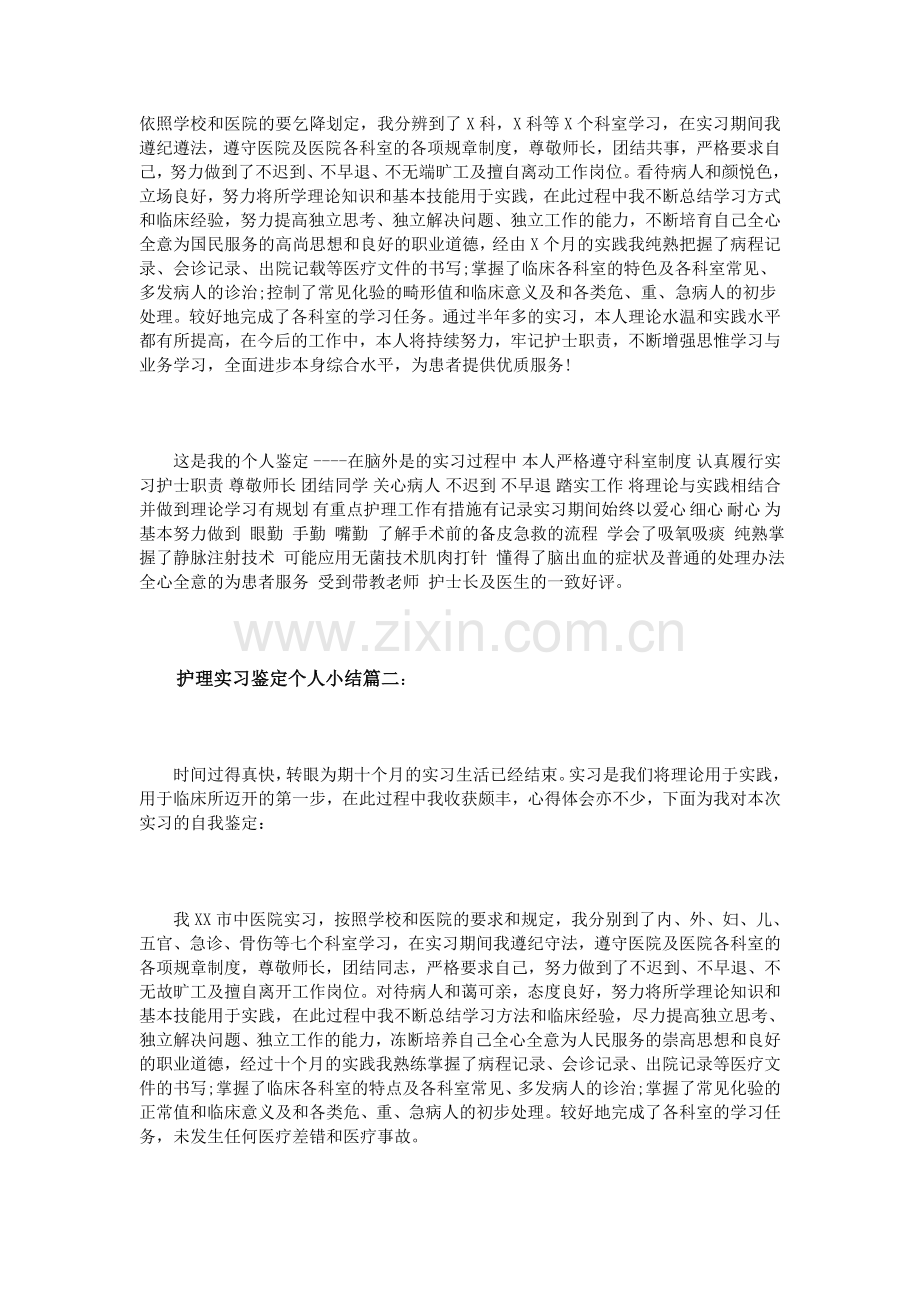 护理实习鉴定个人小结3篇.doc_第2页