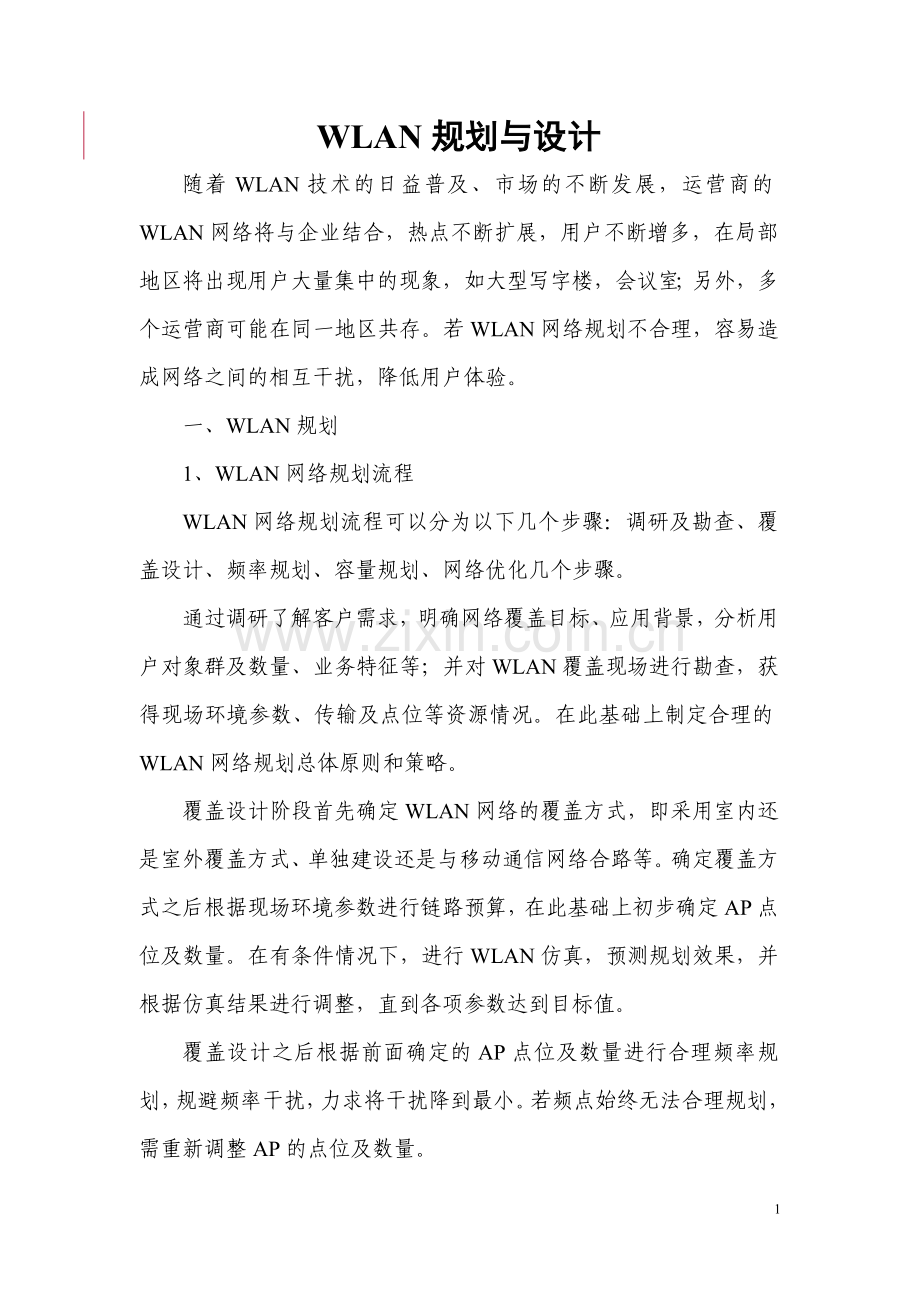 WLAN规划设计.doc_第1页