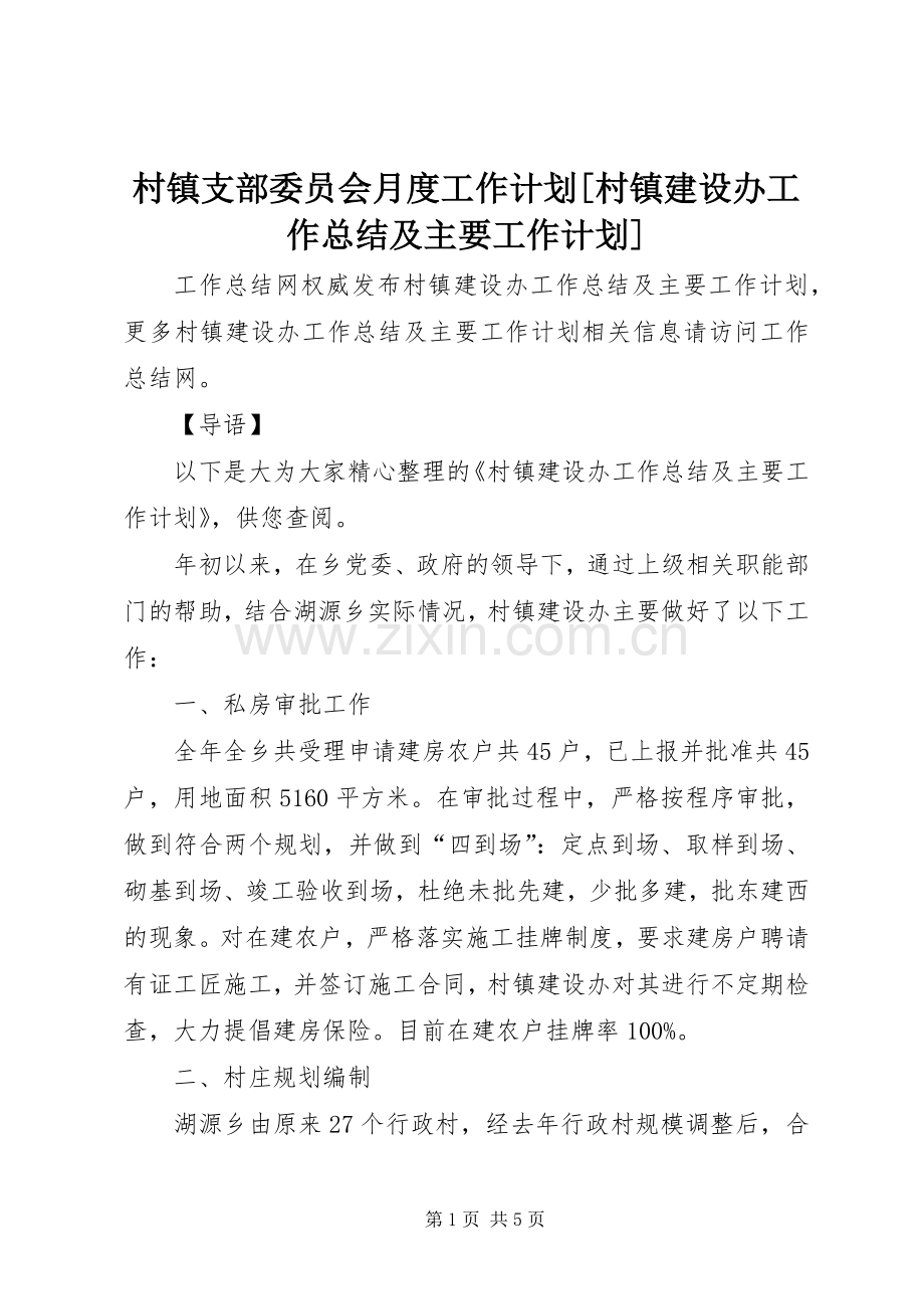 村镇支部委员会月度工作计划[村镇建设办工作总结及主要工作计划].docx_第1页