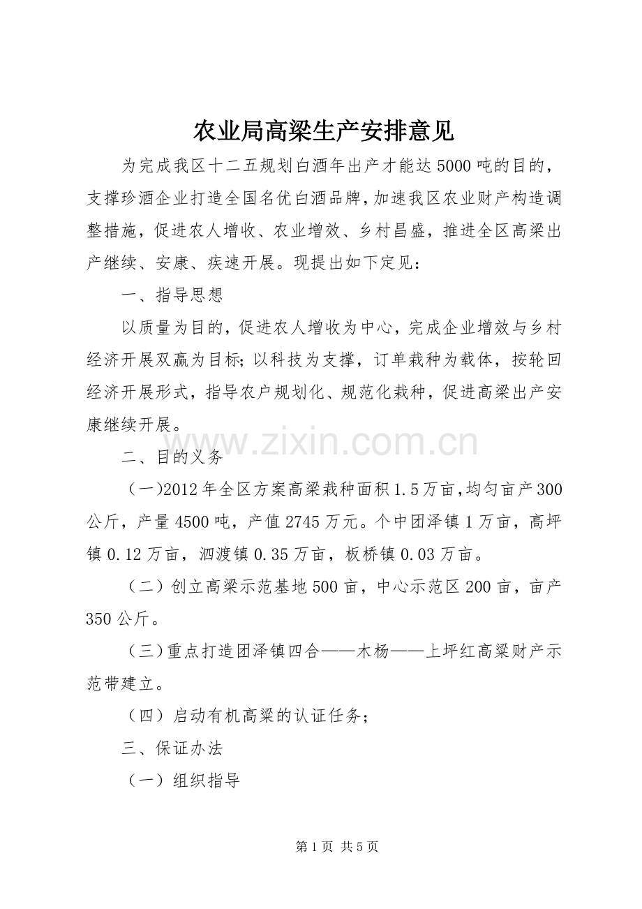 农业局高梁生产安排意见.docx_第1页