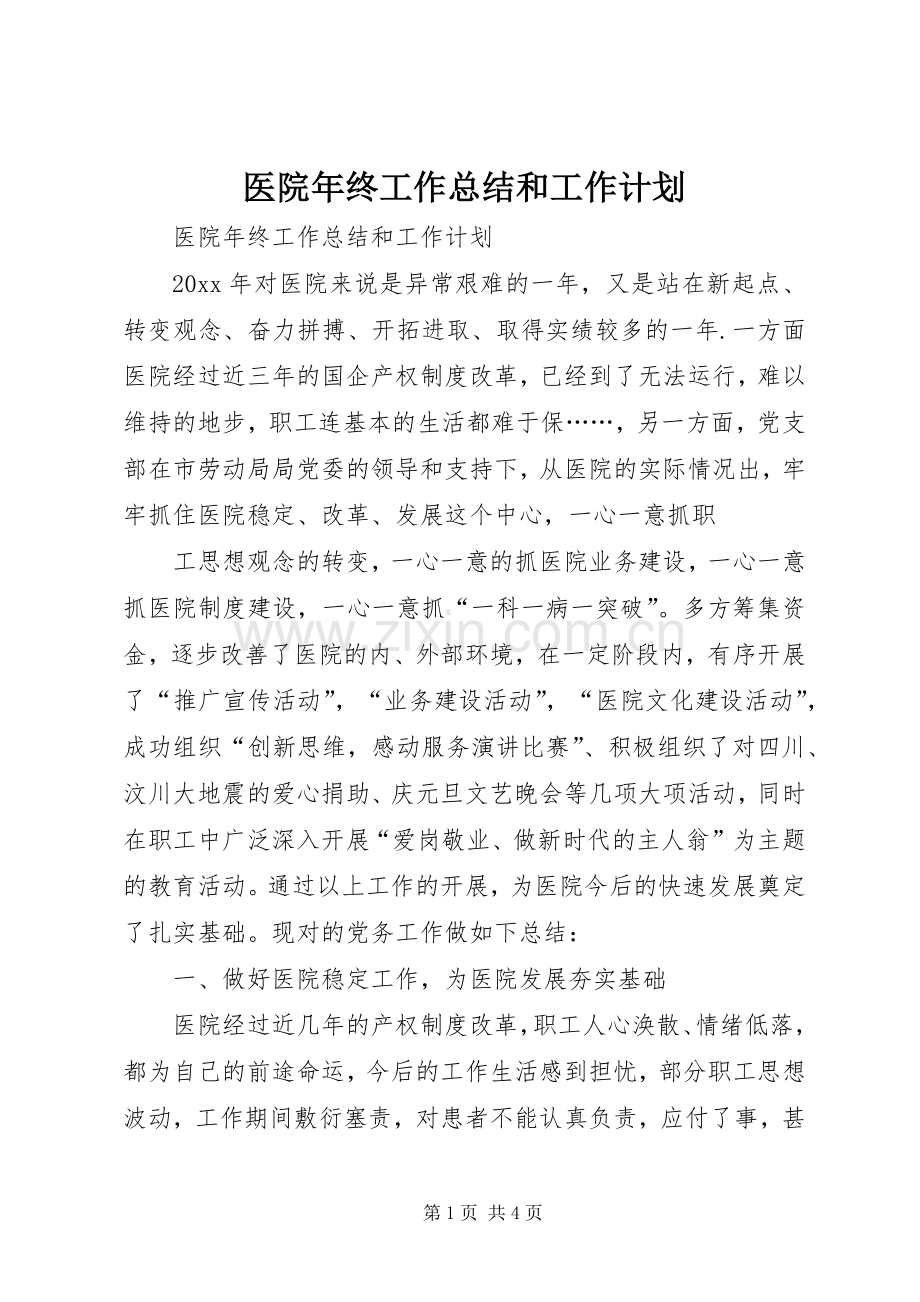 医院年终工作总结和工作计划.docx_第1页