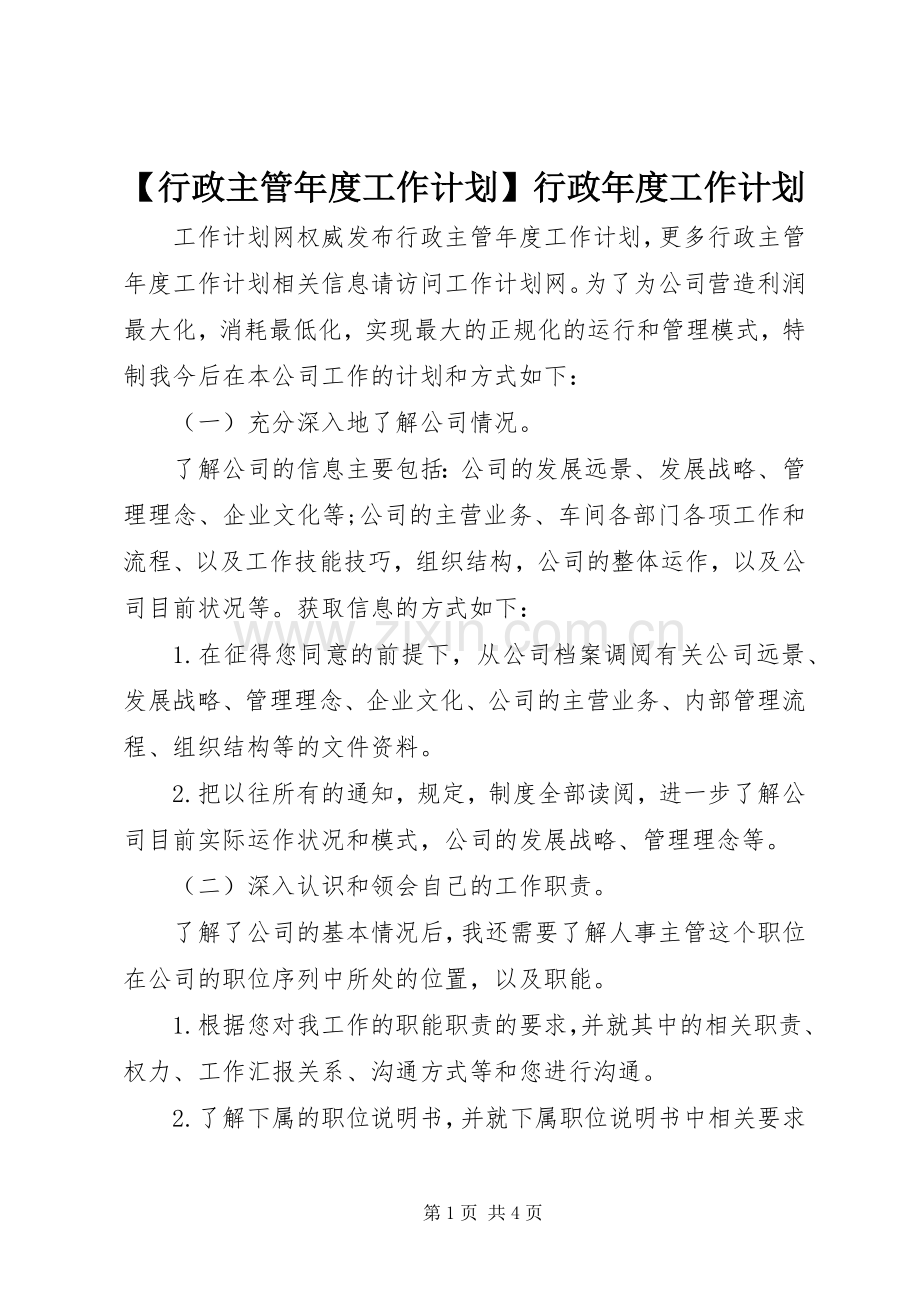 【行政主管年度工作计划】行政年度工作计划.docx_第1页