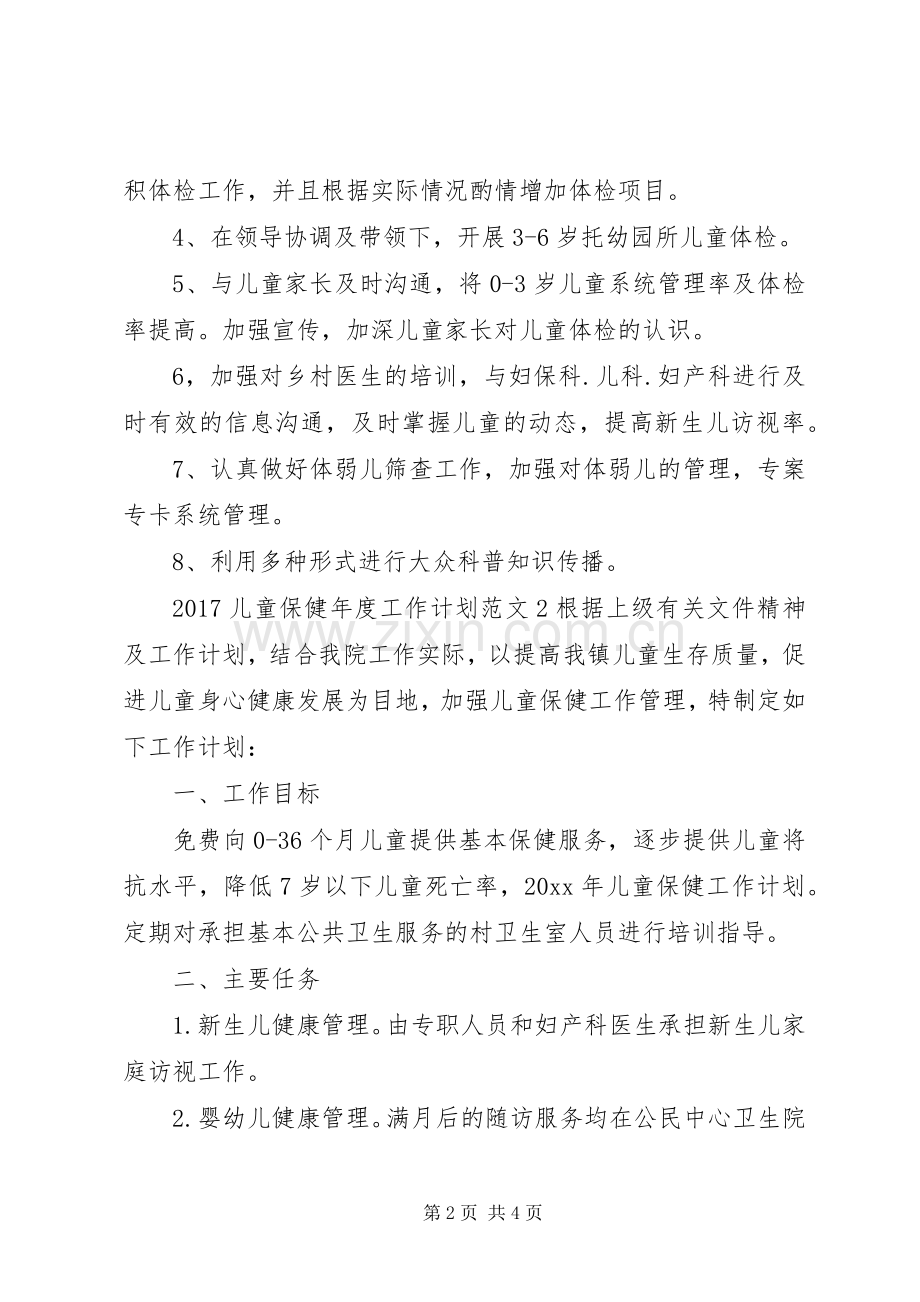 20XX年儿童保健年度工作计划.docx_第2页