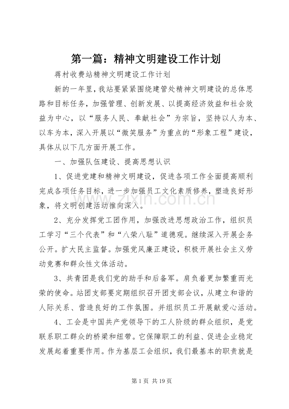 第一篇：精神文明建设工作计划.docx_第1页