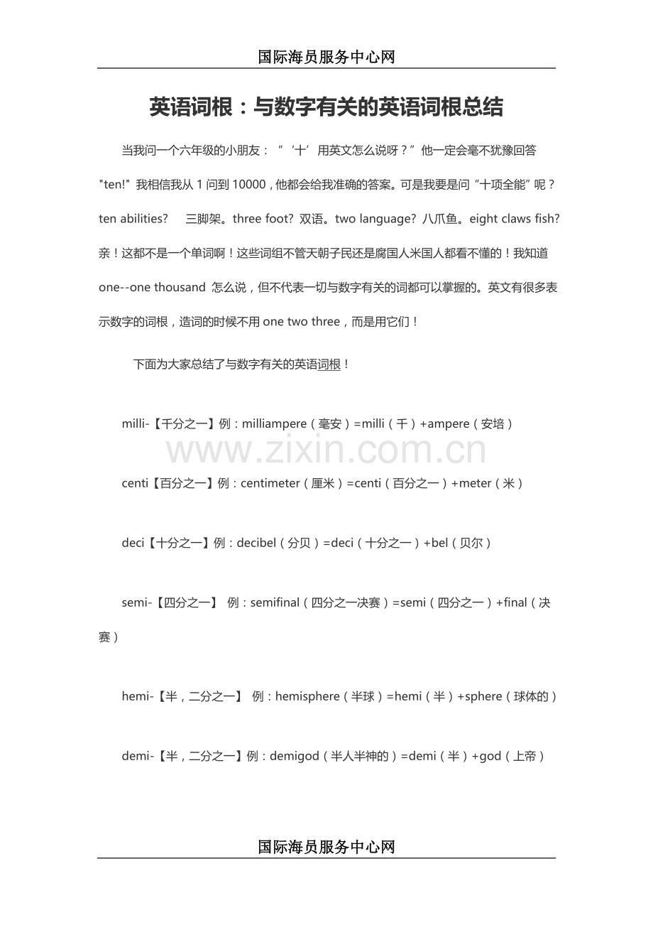 英语词根：与数字有关的英语词根总结.doc_第1页