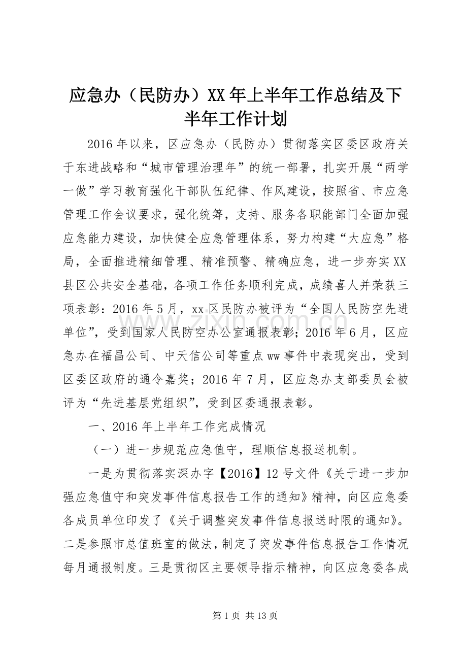应急办（民防办）XX年上半年工作总结及下半年工作计划.docx_第1页