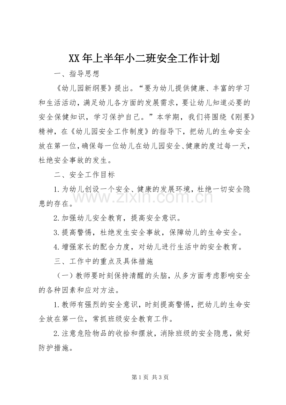 XX年上半年小二班安全工作计划 .docx_第1页