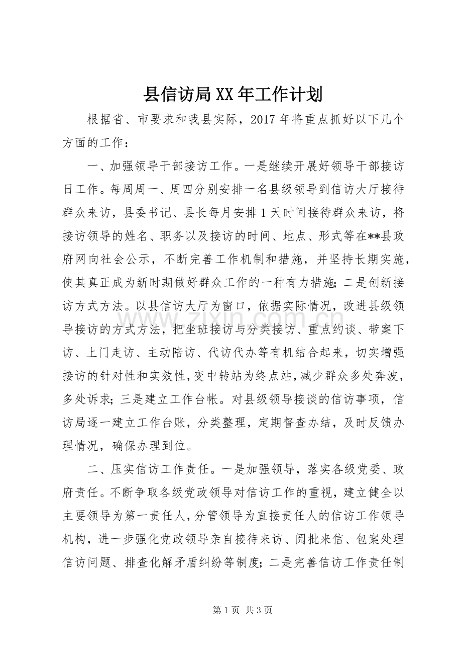 县信访局XX年工作计划 .docx_第1页
