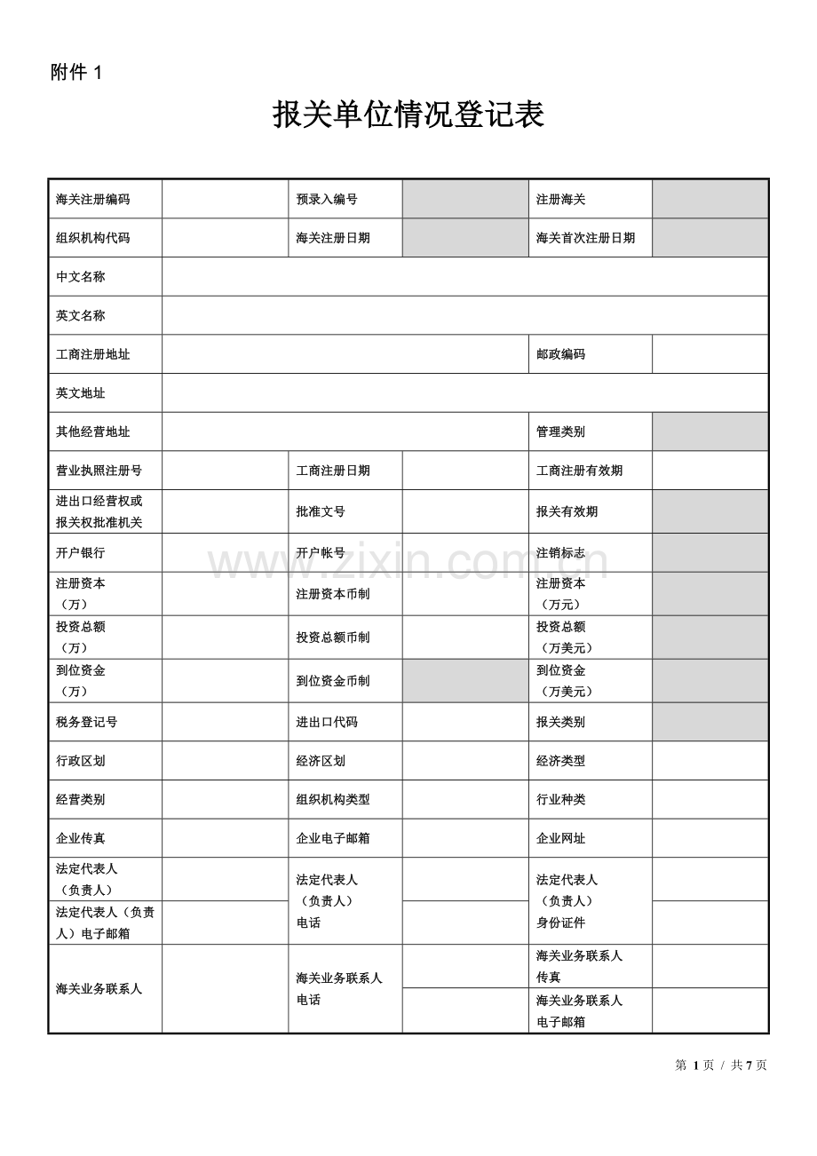 《报关单位情况登记表》.doc_第1页