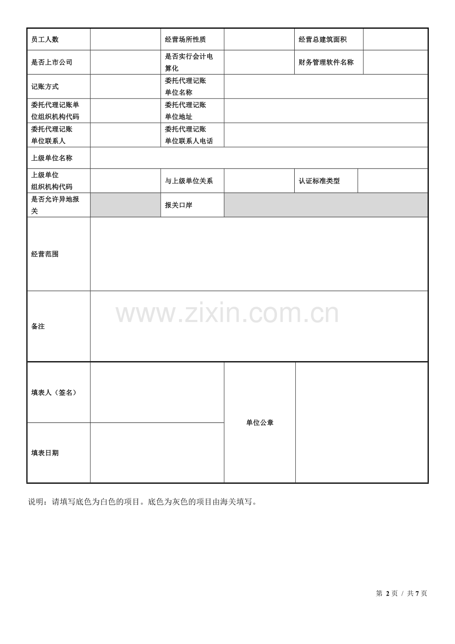 《报关单位情况登记表》.doc_第2页