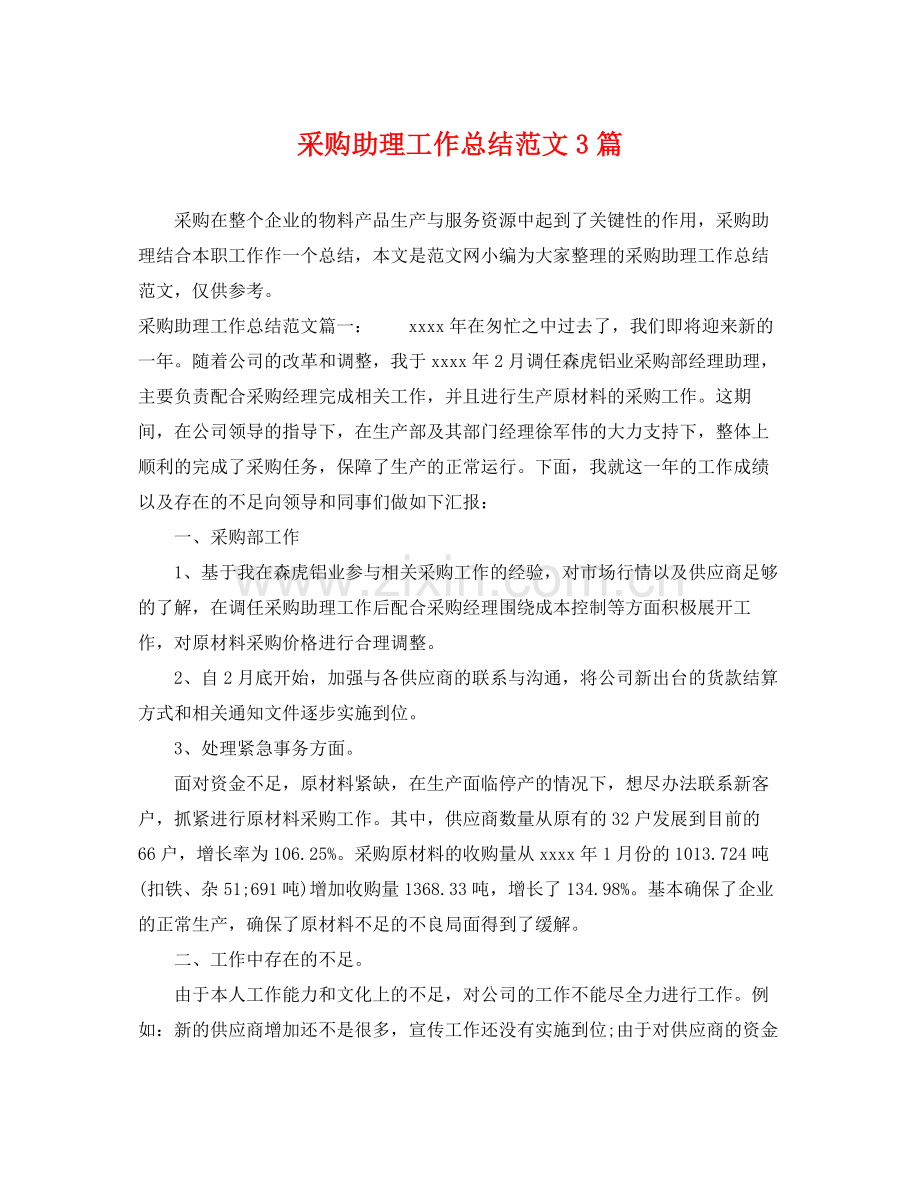 采购助理工作总结范文3篇 .docx_第1页