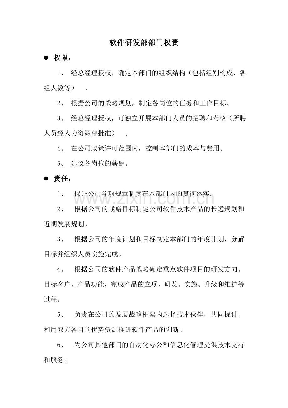 软件研发部权责及主管岗位职责.doc_第1页