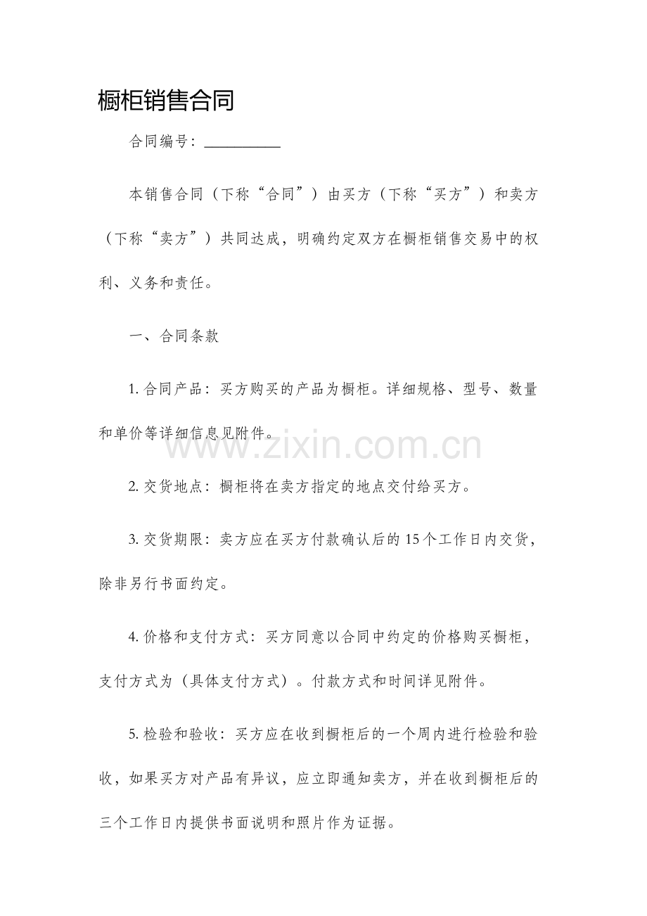 橱柜销售合同.docx_第1页