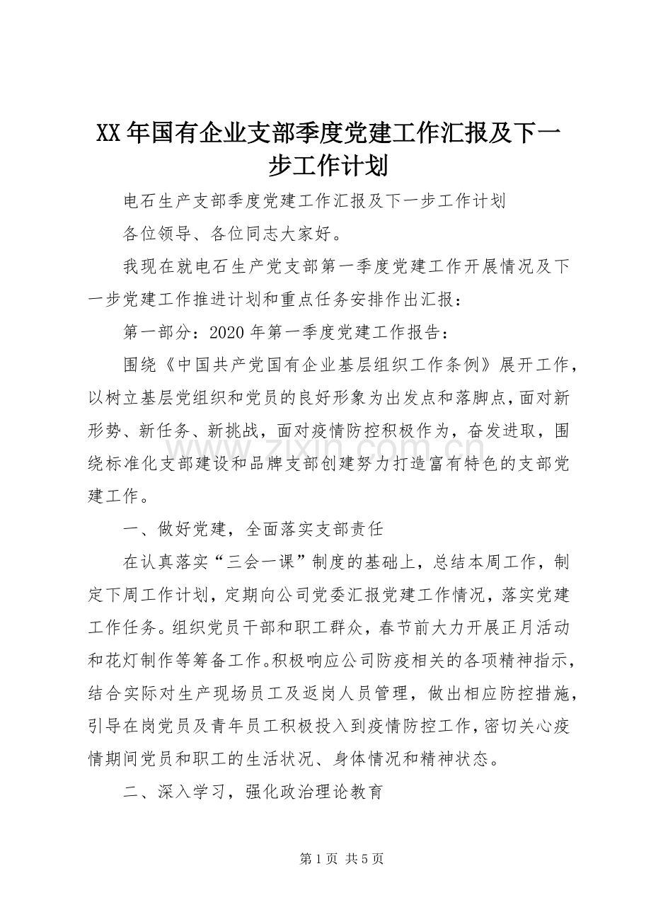XX年国有企业支部季度党建工作汇报及下一步工作计划.docx_第1页