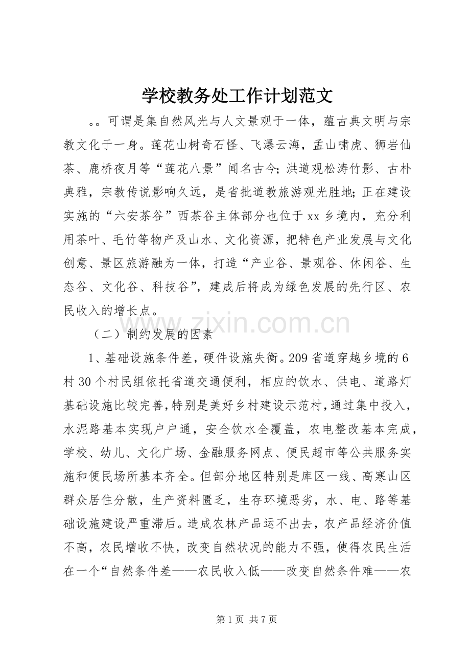 学校教务处工作计划范文 .docx_第1页