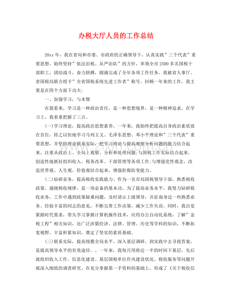 办税大厅人员的工作总结 .docx_第1页