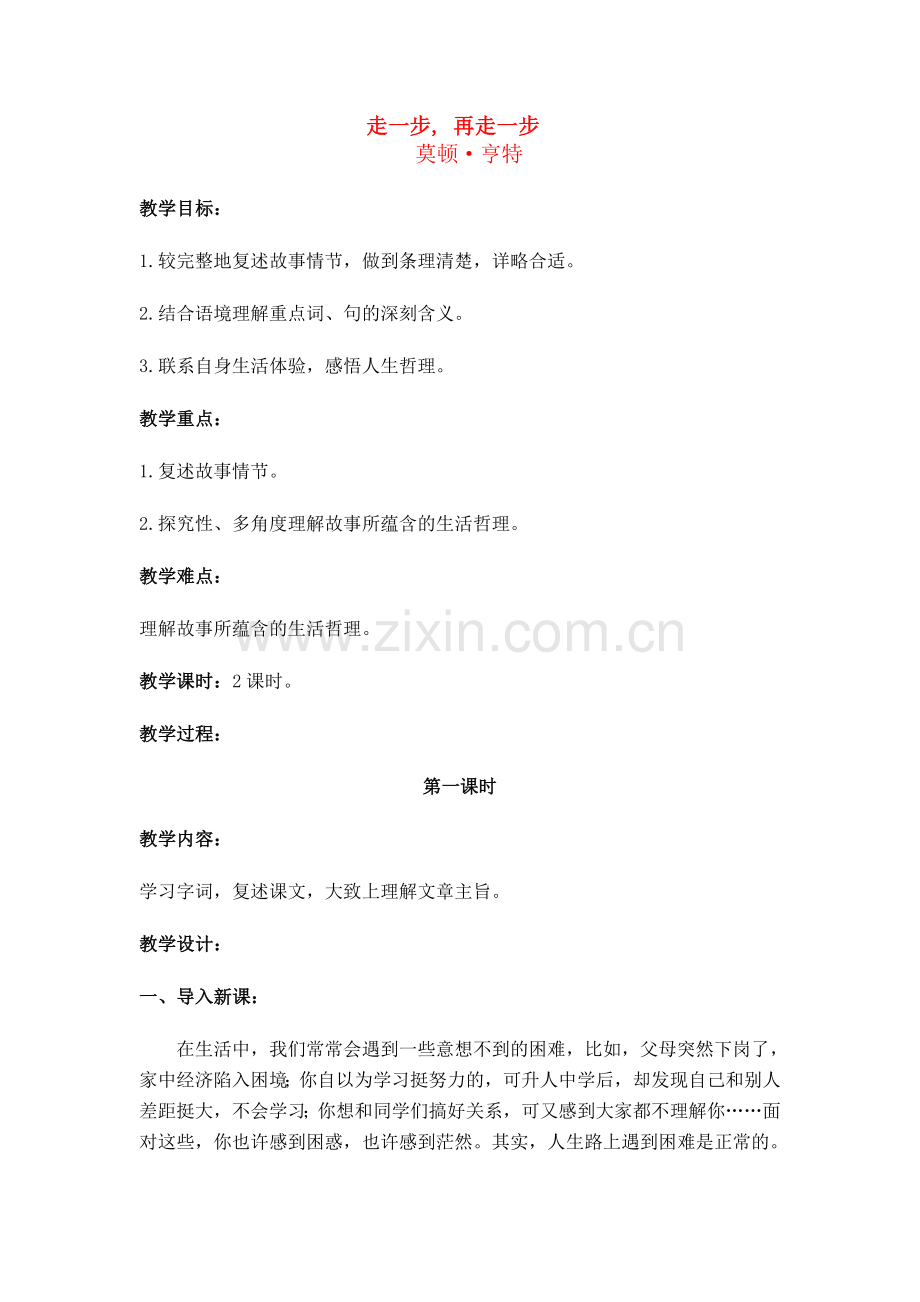 七年级语文上册《走一步再走一步》教案人教版.doc_第1页