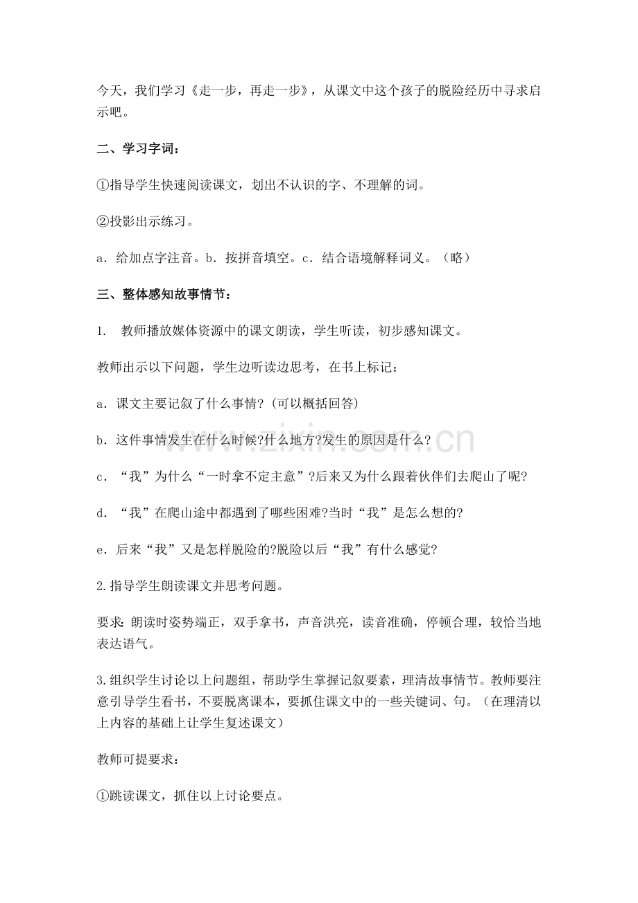 七年级语文上册《走一步再走一步》教案人教版.doc_第2页