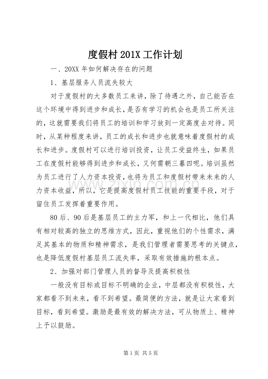 度假村201X工作计划.docx_第1页