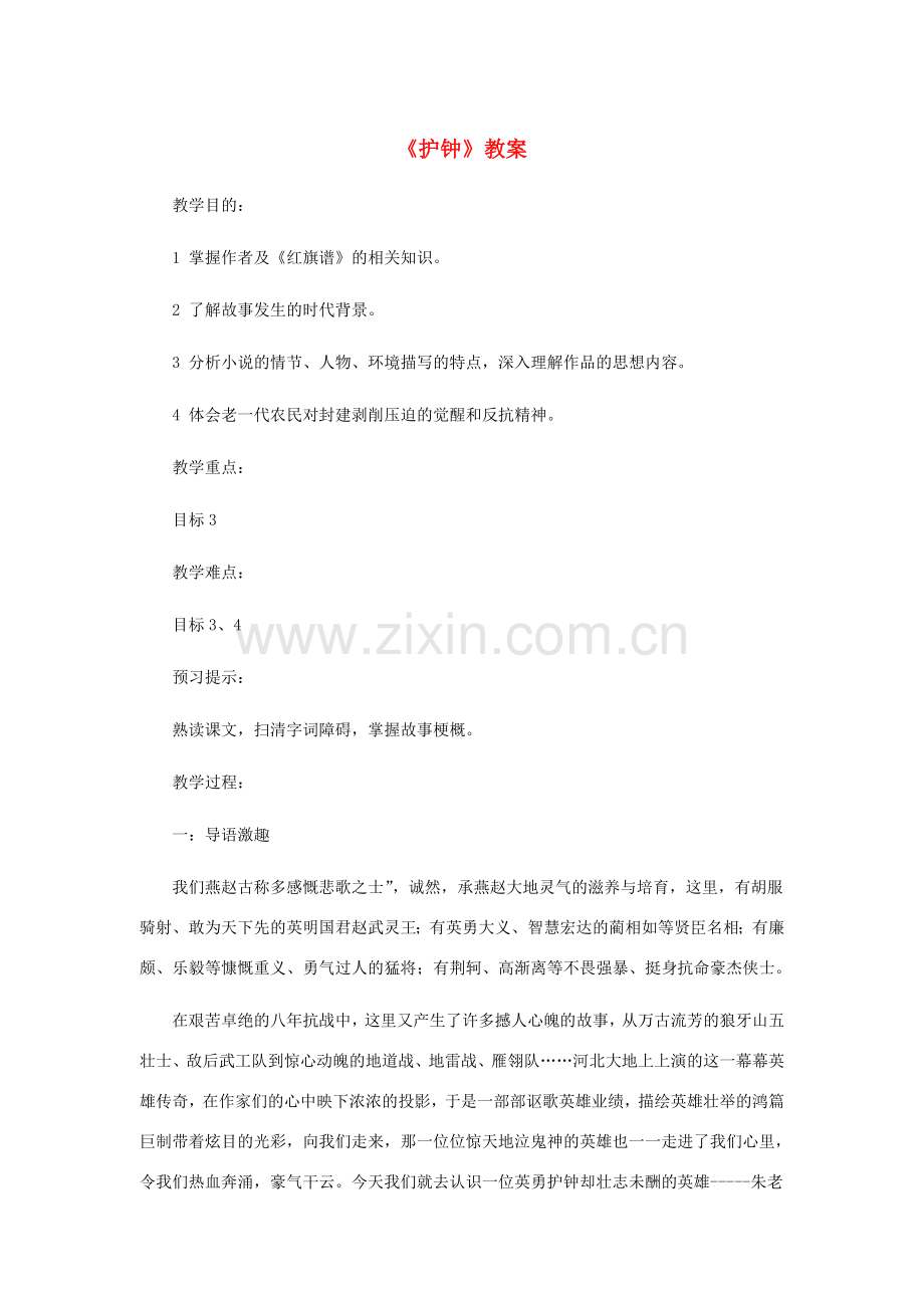七年级语文下册 第三单元 10《护钟》教案 冀教版-冀教版初中七年级下册语文教案.doc_第1页