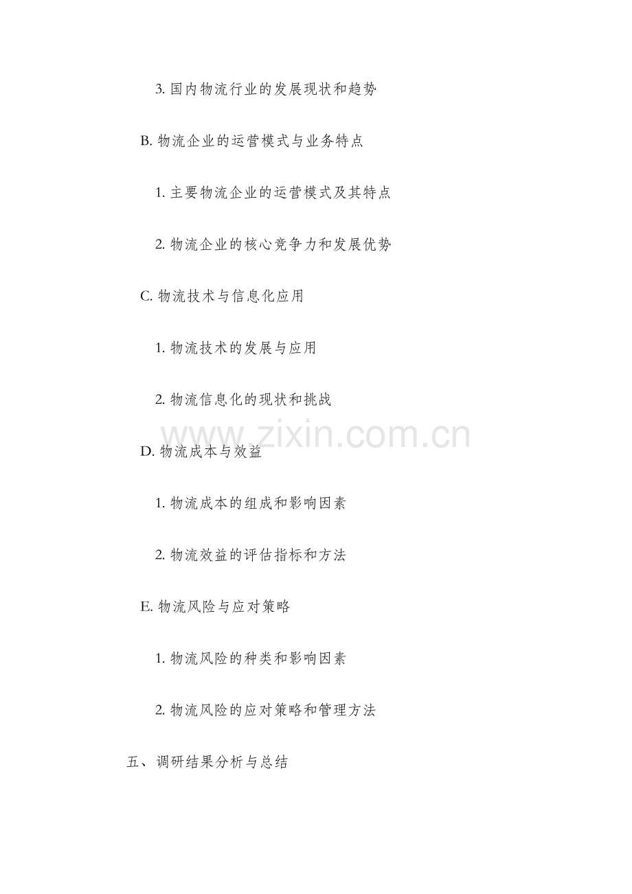 物流物流行业调研报告提纲及调研方案.docx_第2页