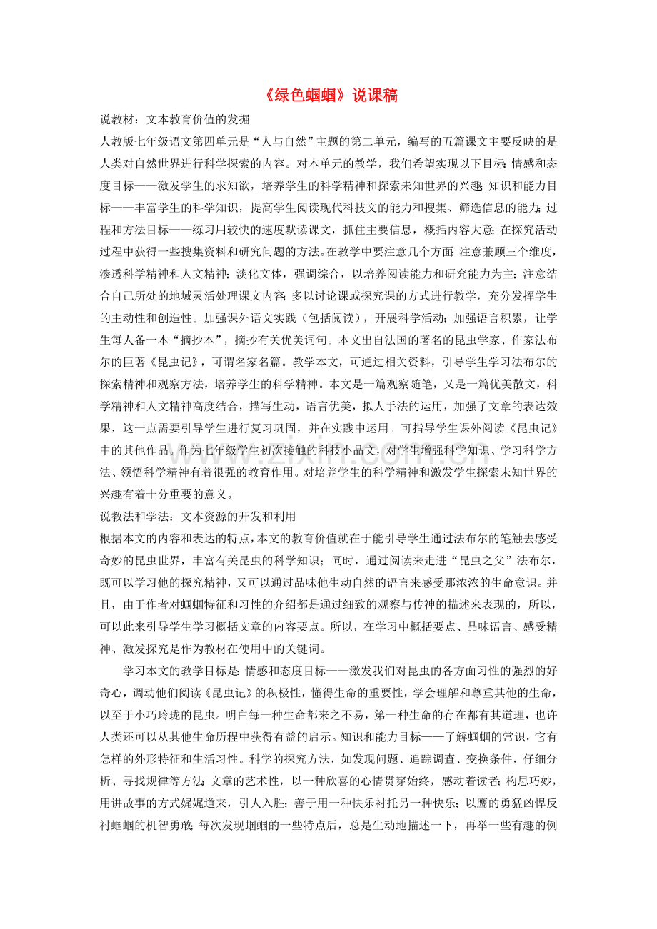 七年级语文上册 18绿色蝈蝈说课稿 人教新课标版.doc_第1页