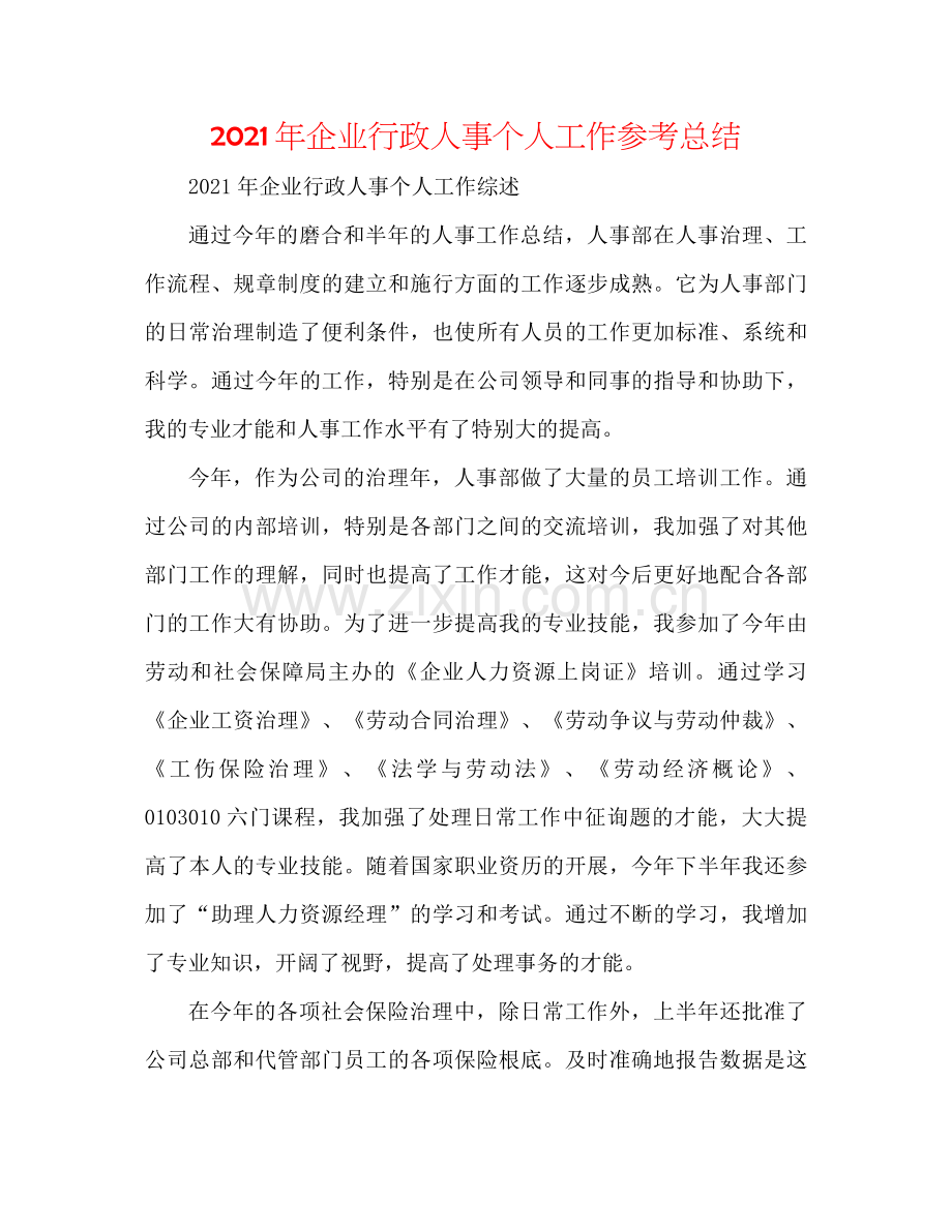 2021年企业行政人事个人工作参考总结.docx_第1页