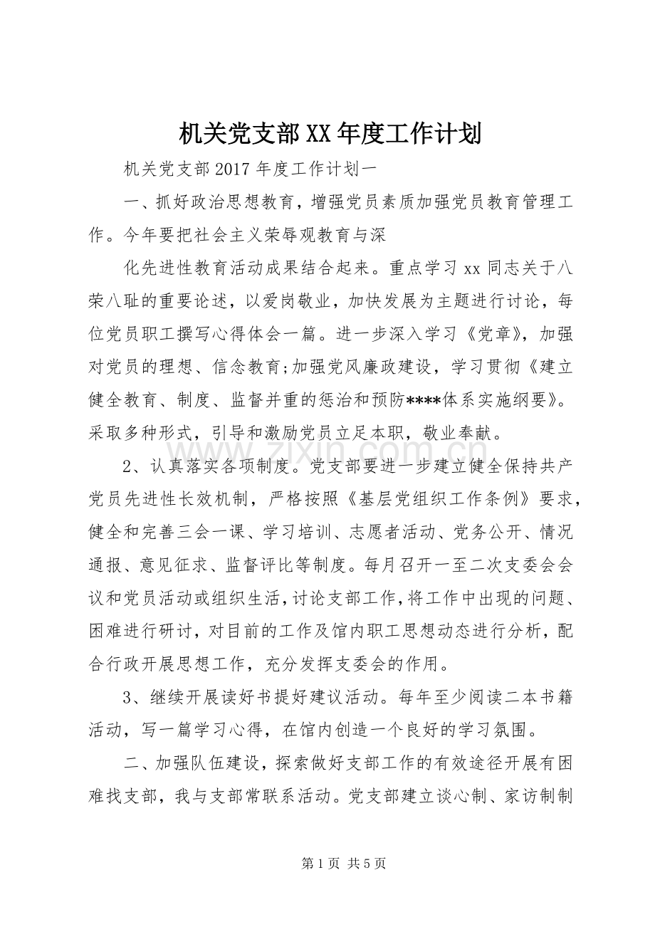 机关党支部XX年度工作计划 .docx_第1页