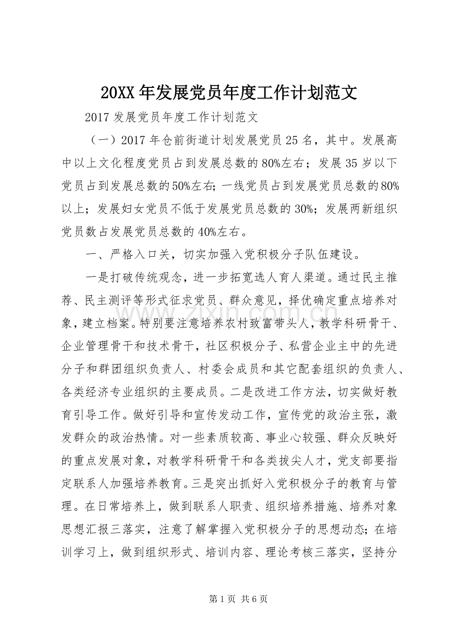 20XX年发展党员年度工作计划范文.docx_第1页