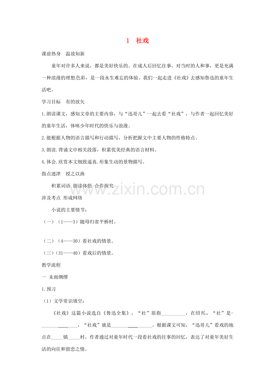 七年级语文下册 第一单元 1《社戏》教案1 冀教版-冀教版初中七年级下册语文教案.doc_第1页