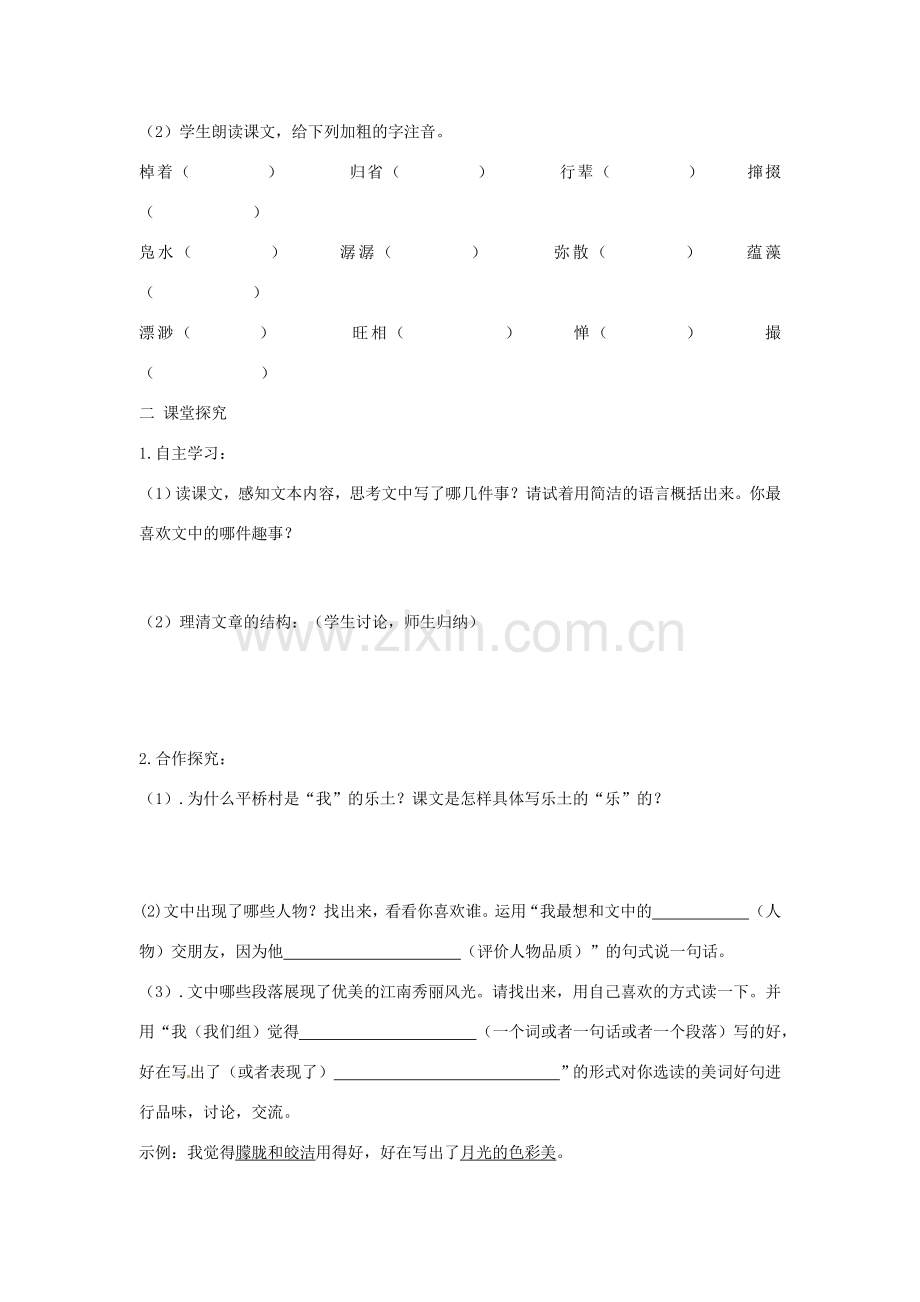 七年级语文下册 第一单元 1《社戏》教案1 冀教版-冀教版初中七年级下册语文教案.doc_第2页