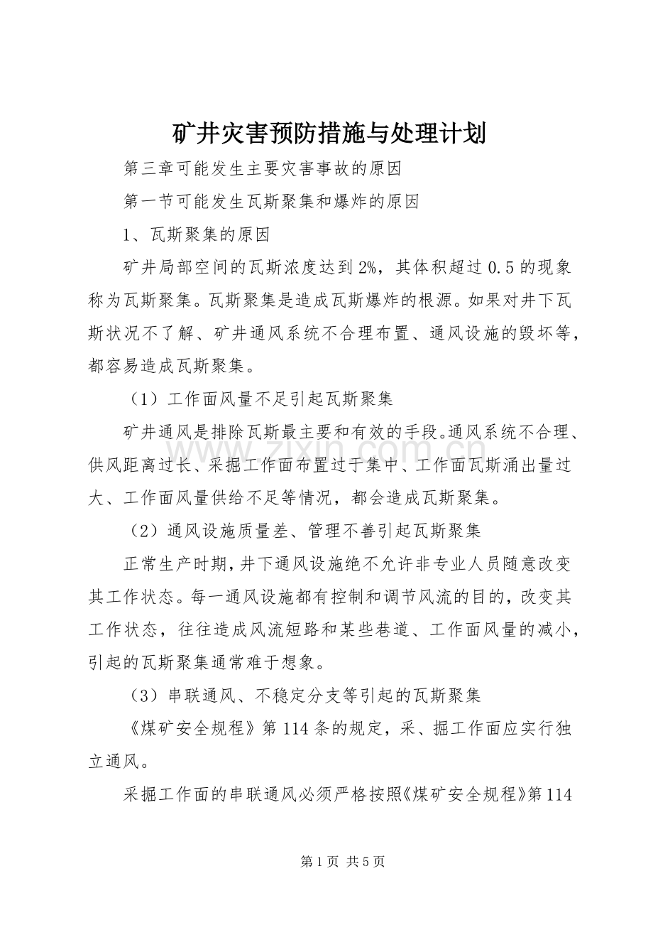 矿井灾害预防措施与处理计划 .docx_第1页