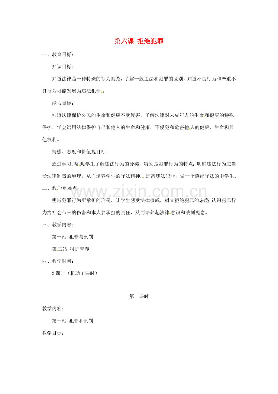 山西省运城市临猗县东明学校八年级政治下册 第六课 拒绝犯罪教案 北师大版.doc_第1页