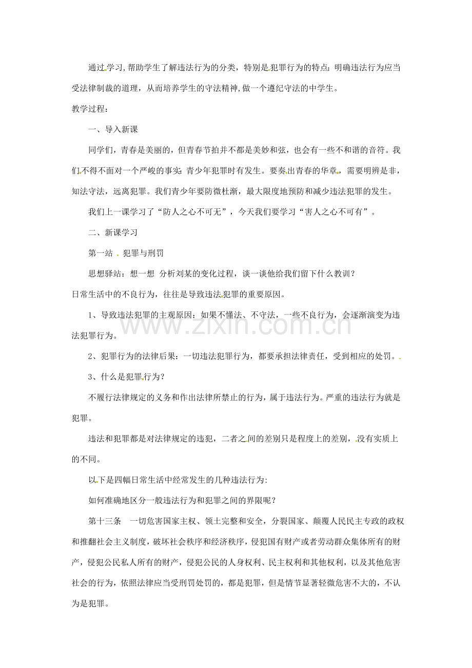 山西省运城市临猗县东明学校八年级政治下册 第六课 拒绝犯罪教案 北师大版.doc_第2页