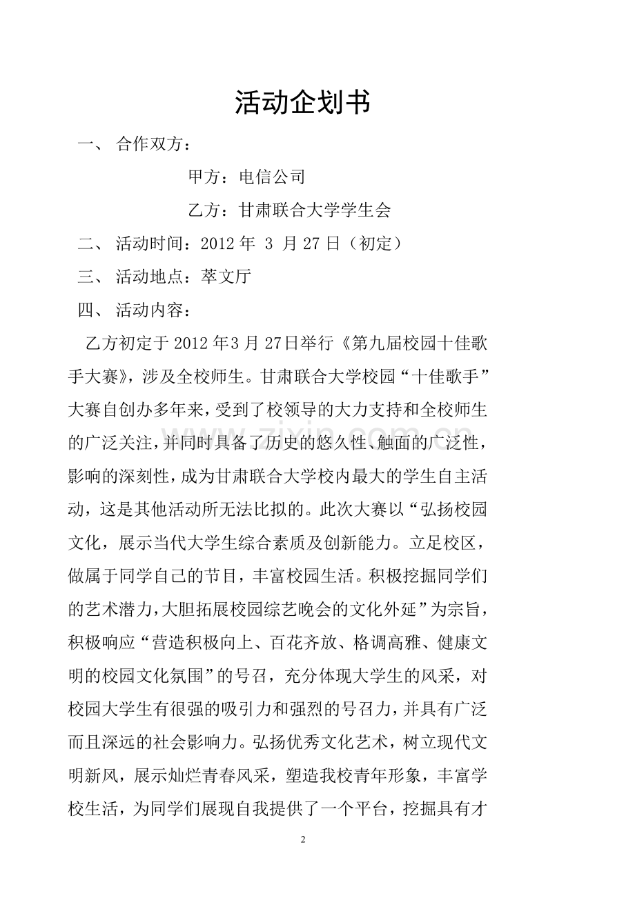 十佳歌手大赛企划书.doc_第2页