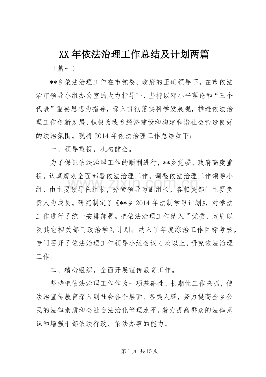XX年依法治理工作总结及计划两篇.docx_第1页