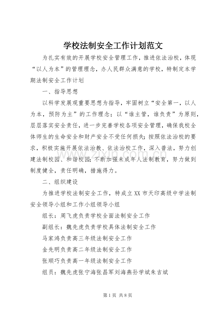 学校法制安全工作计划范文 .docx_第1页