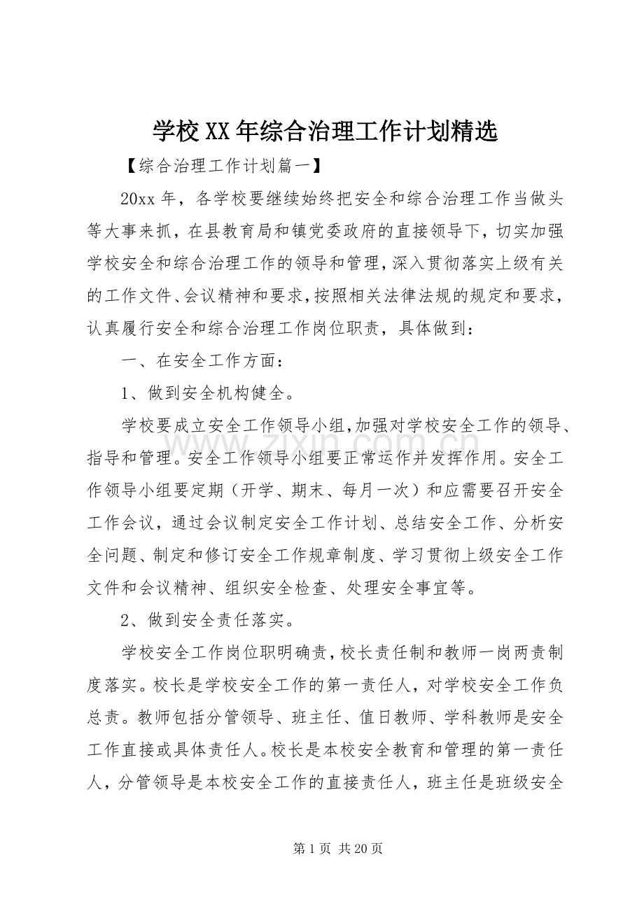 学校XX年综合治理工作计划.docx_第1页