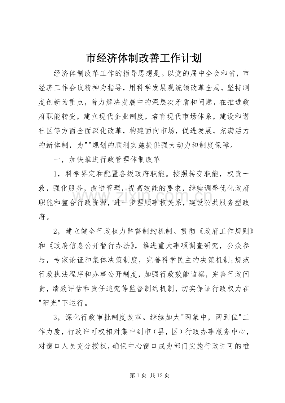 市经济体制改善工作计划.docx_第1页