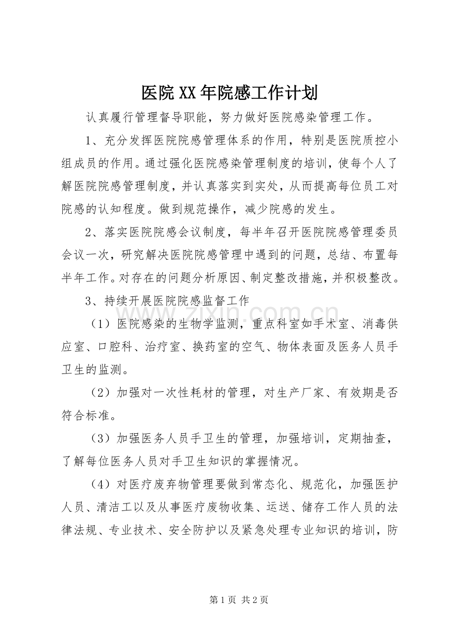 医院XX年院感工作计划.docx_第1页