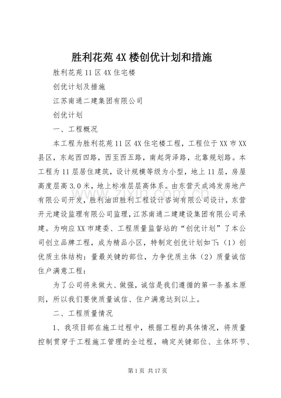 胜利花苑4X楼创优计划和措施 .docx_第1页