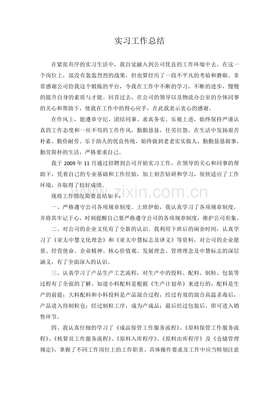 核算岗位实习工作总结.doc_第1页